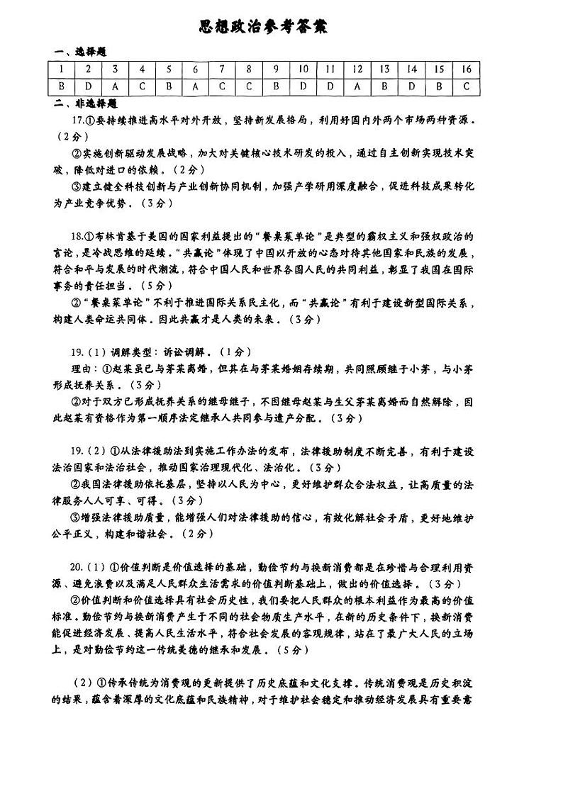 广东省惠州市2024届高三下学期4月一模政治试卷（Word版附答案）01