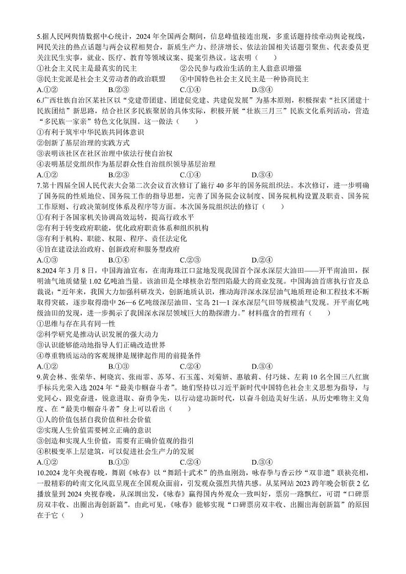 广西壮族自治区2024年4月多市（梧州、玉林、贺州等）高三年级下学期模拟联考考试政治试卷第2页