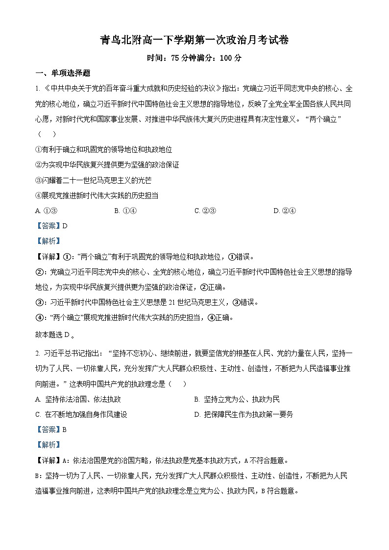 福建省福州青鸟北附高级中学2023-2024学年高一下学期4月月考政治试卷（Word附解析）01