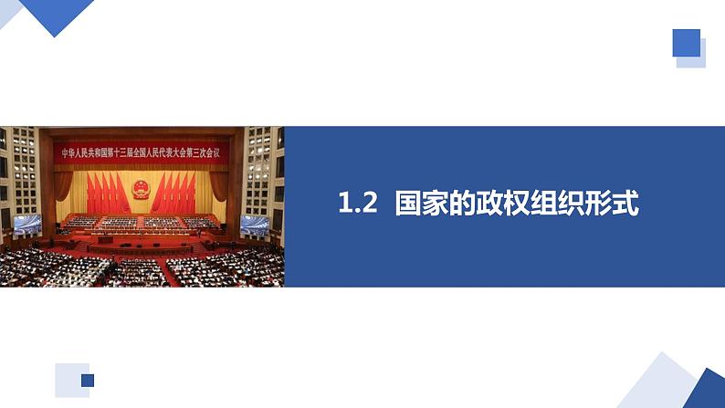 1.2 国家的政权组织形式（课件）高二政治课件（统编版选择性必修1）第2页