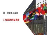 1.3 政党和利益集团 课件-2023-2024学年高中政治统编版选择性必修一当代国际政治与经济