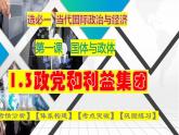 1.3 政党和利益集团 课件-2024届高考政治一轮复习统编版选择性必修一当代国际政治与经济