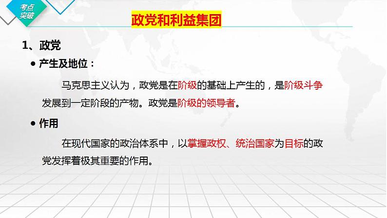 1.3 政党和利益集团 课件-2024届高考政治一轮复习统编版选择性必修一当代国际政治与经济第6页