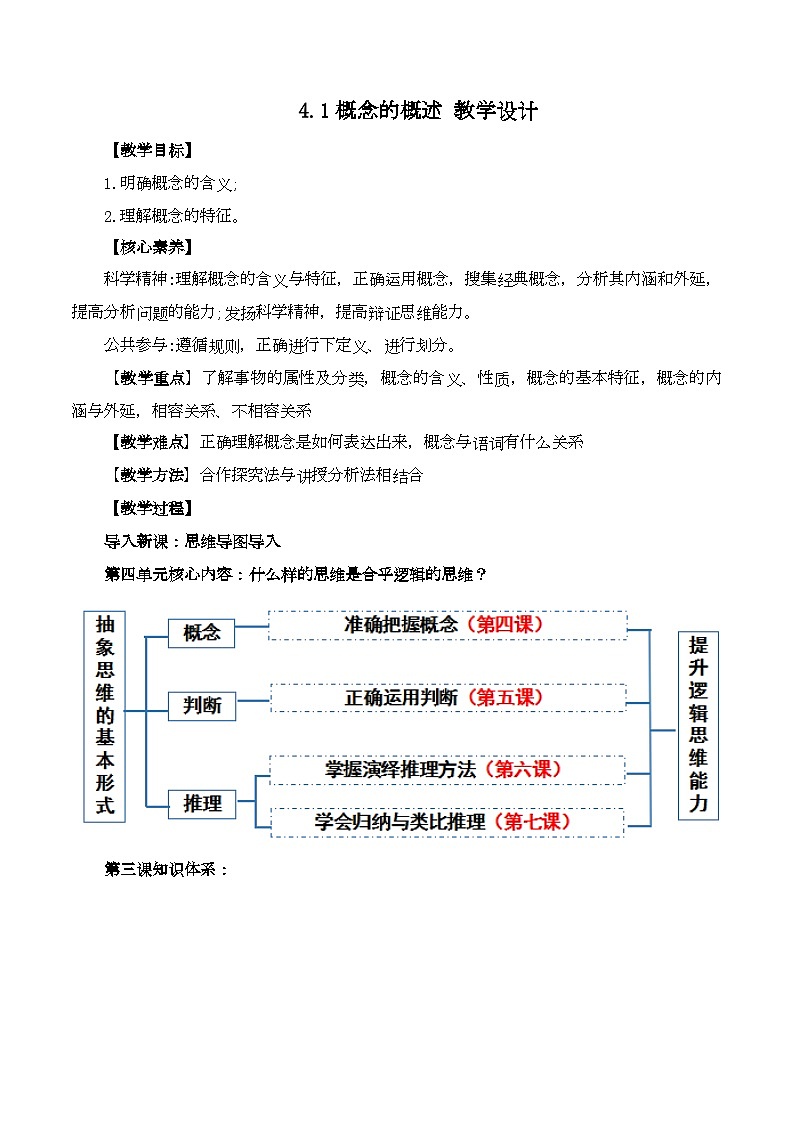 4.1概念的概述（教学设计）高二政治（统编版选择性必修3）第1页