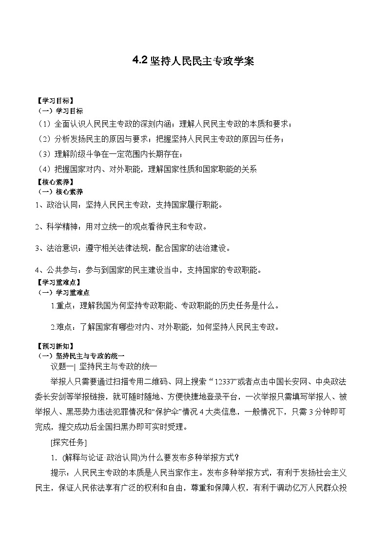4.2坚持人民民主专政学案01