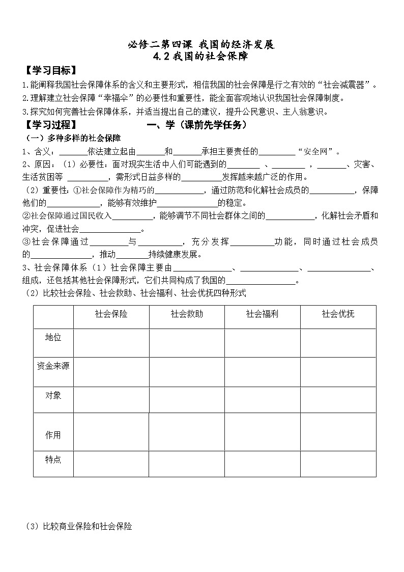 4.2我国的社会保障 学案 高中政治统编版必修二经济与社会01