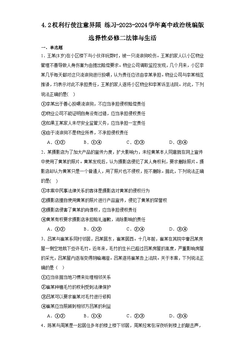 4.2权利行使注意界限 练习-2023-2024学年高中政治统编版选择性必修二法律与生活01