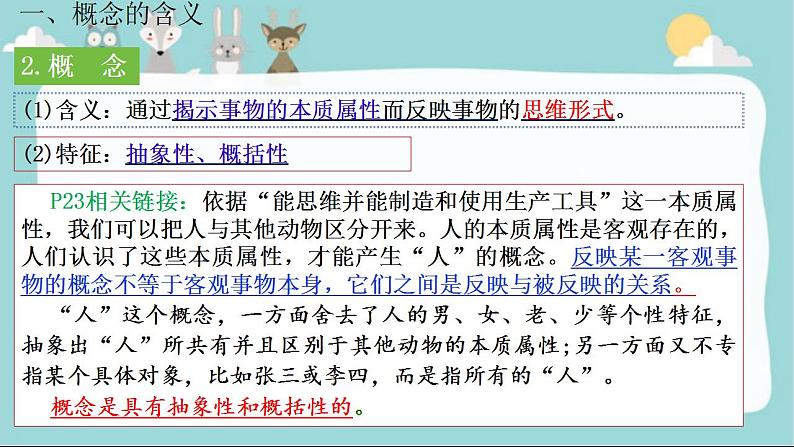 4.1 概念的概述 课件-2023-2024学年高中政治统编版选择性必修三逻辑与思维第5页