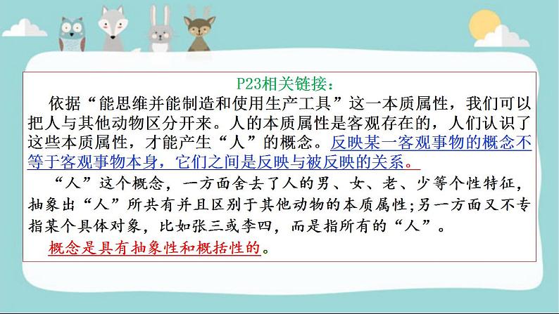 4.1 概念的概述 课件-2023-2024学年高中政治统编版选择性必修三逻辑与思维第6页