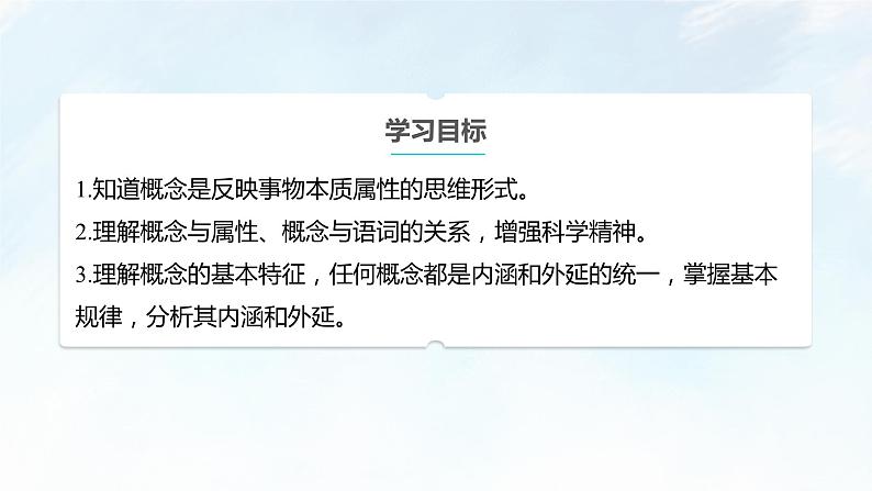 4.1 概念的概述课件-2023-2024学年高中政治统编版选择性必修三逻辑与思维02