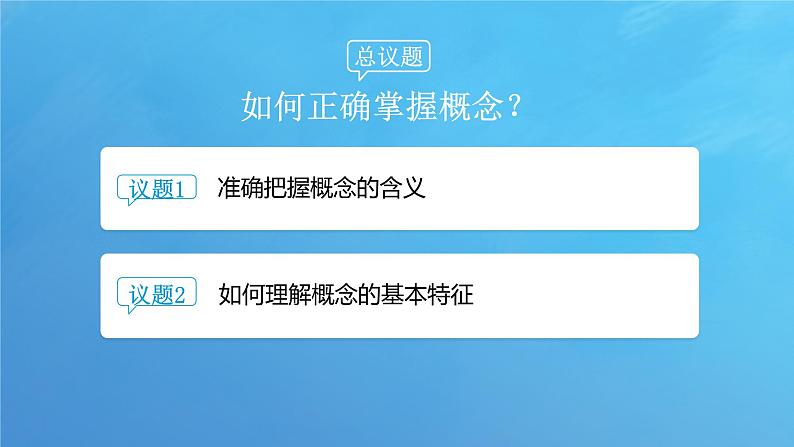 4.1 概念的概述课件-2023-2024学年高中政治统编版选择性必修三逻辑与思维03