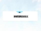 4.1 概念的概述课件-2023-2024学年高中政治统编版选择性必修三逻辑与思维