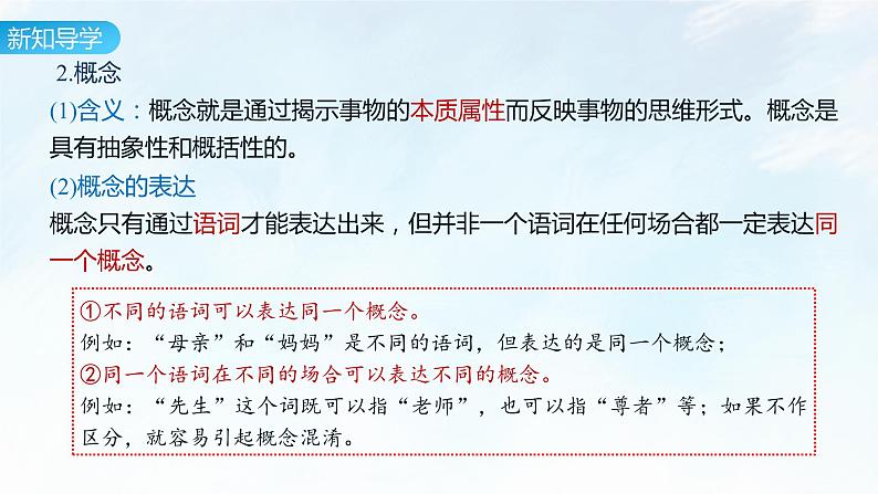 4.1 概念的概述课件-2023-2024学年高中政治统编版选择性必修三逻辑与思维08