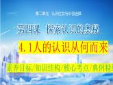 4.1 人的认识从何而来 课件-2024届高考政治一轮复习统编版必修四哲学与文化