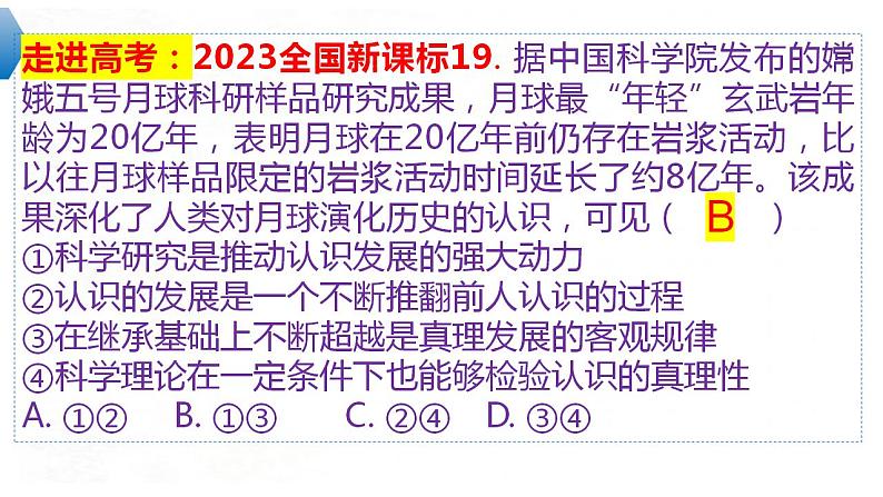 4.1 人的认识从何而来 课件-2024届高考政治一轮复习统编版必修四哲学与文化第8页