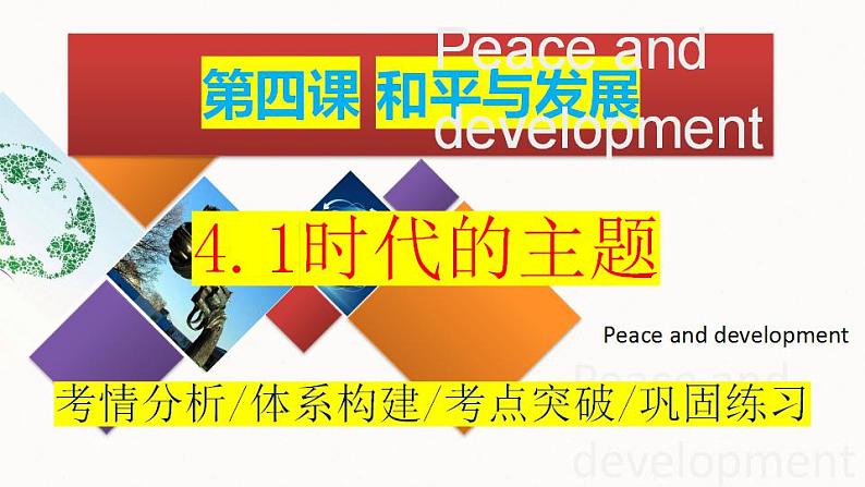 4.1 时代的主题  课件-2024届高考政治一轮复习统编版选择性必修一当代国际政治与经济第1页