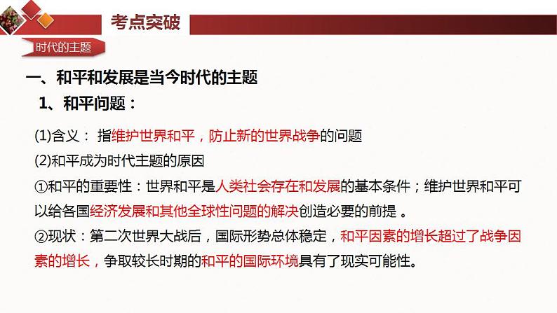 4.1 时代的主题  课件-2024届高考政治一轮复习统编版选择性必修一当代国际政治与经济第8页