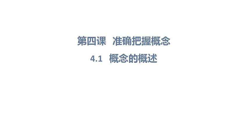 4.1概念的概述  课件-2023-2024学年高中政治统编版选择性必修三逻辑与思维02