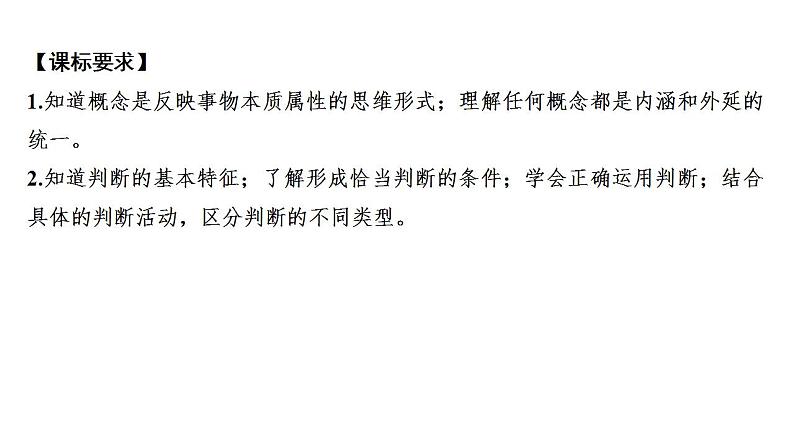 4.1概念的概述  课件-2023-2024学年高中政治统编版选择性必修三逻辑与思维03