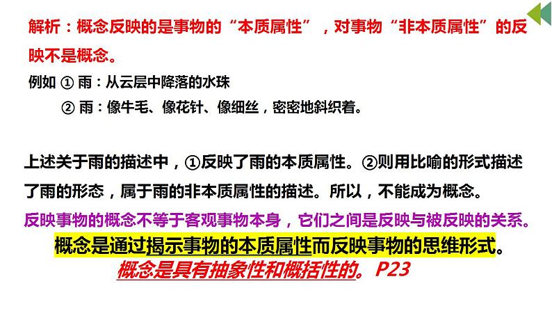 4.1概念的概述  课件-2023-2024学年高中政治统编版选择性必修三逻辑与思维08