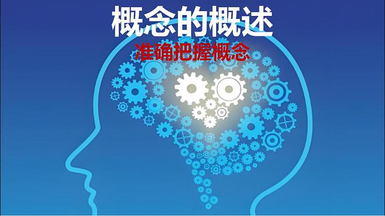 4.1概念的概述 课件-2023-2024学年高中政治统编版选择性必修三逻辑与思维第1页