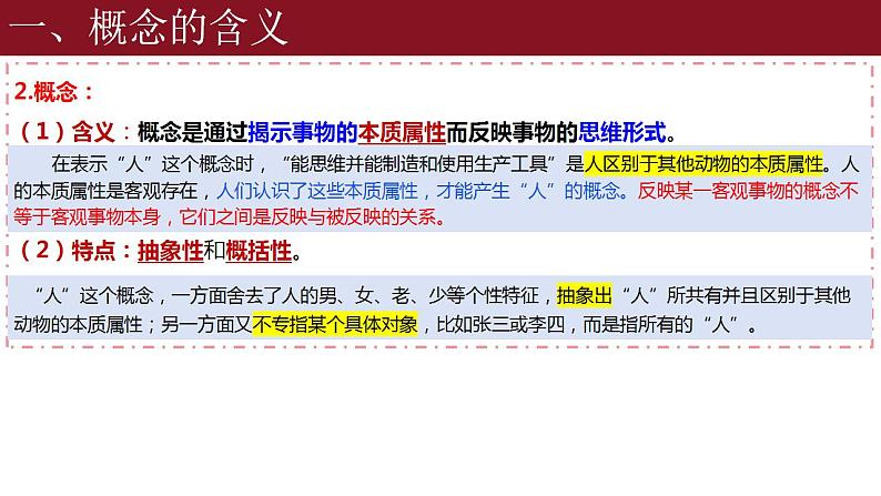 4.1概念的概述 课件-2023-2024学年高中政治统编版选择性必修三逻辑与思维第6页