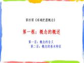 4.1概念的概述课件-2023-2024学年高中政治统编版选择性必修三逻辑与思维