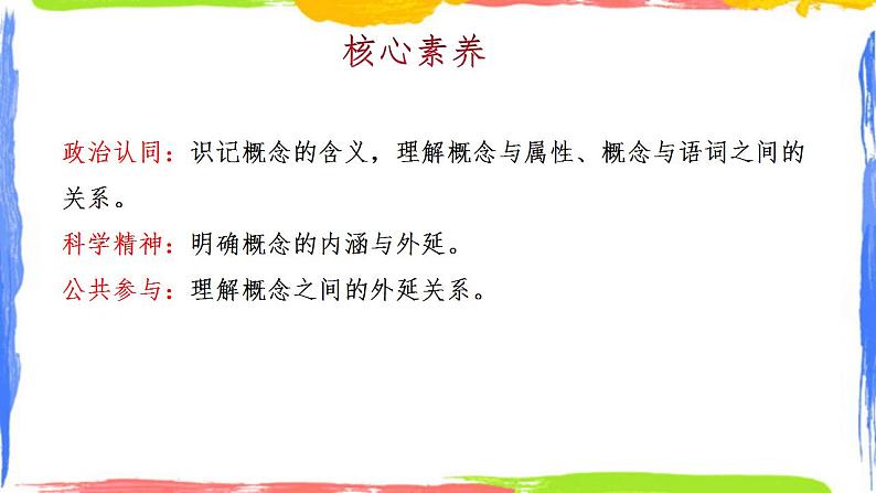 4.1概念的概述课件-2023-2024学年高中政治统编版选择性必修三逻辑与思维04