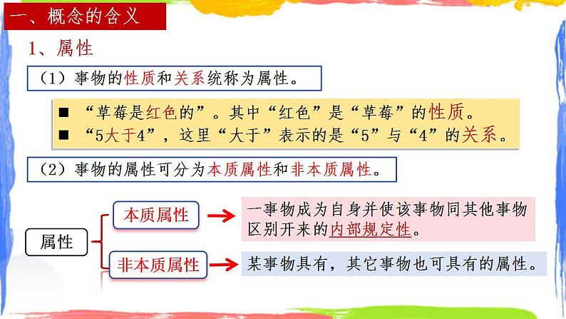 4.1概念的概述课件-2023-2024学年高中政治统编版选择性必修三逻辑与思维06