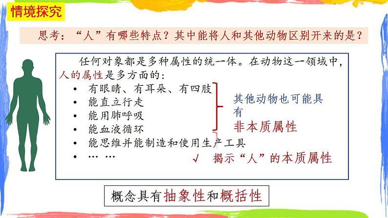 4.1概念的概述课件-2023-2024学年高中政治统编版选择性必修三逻辑与思维07