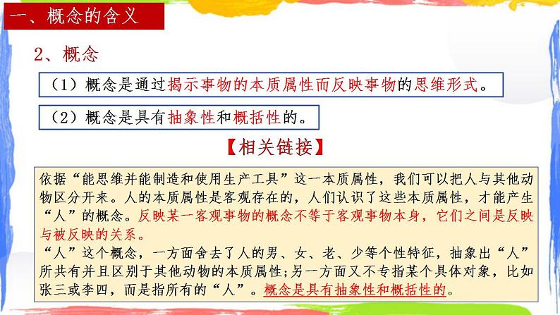 4.1概念的概述课件-2023-2024学年高中政治统编版选择性必修三逻辑与思维08