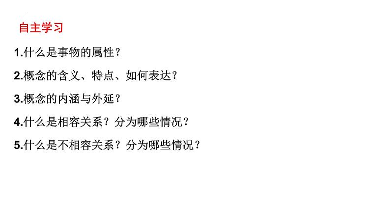 4.1概念的概述课件-2023-2024学年高中政治统编版选择性必修三逻辑与思维05