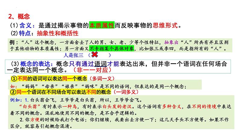 4.1概念的概述课件-2023-2024学年高中政治统编版选择性必修三逻辑与思维08