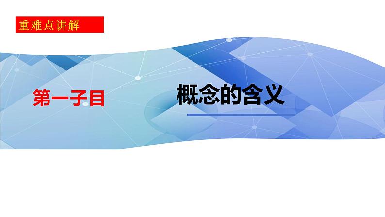 4.1概念的概述课件-2023-2024学年高中政治统编版选择性必修三逻辑与思维04