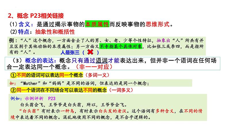 4.1概念的概述课件-2023-2024学年高中政治统编版选择性必修三逻辑与思维06