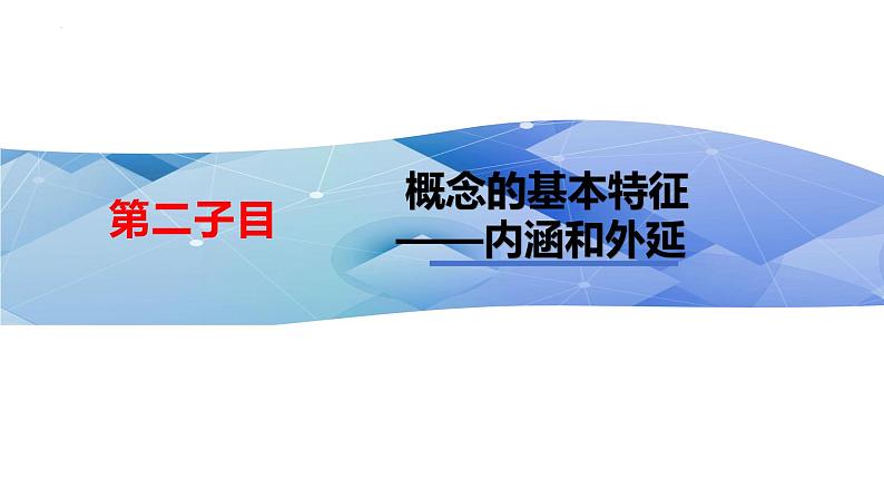 4.1概念的概述课件-2023-2024学年高中政治统编版选择性必修三逻辑与思维08