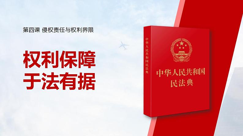 4.1权利保障 于法有据课件-2023-2024学年高中政治统编版选择性必修二法律与生活01