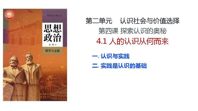 4.1人的认识从何而来 课件-2023-2024学年高中政治统编版必修四哲学与文化03