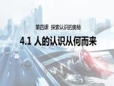 4.1人的认识从何而来 课件-高中政治统编版必修四哲学与文化