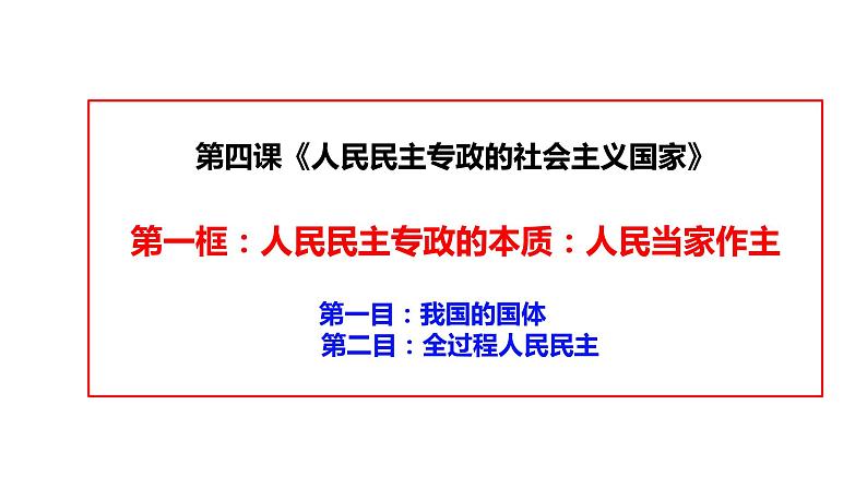 4.1人民民主专政的本质：人民当家作主【2024年春新版实用课件】-2023-2024学年高一政治《政治与法治》课件（统编版必修3）02