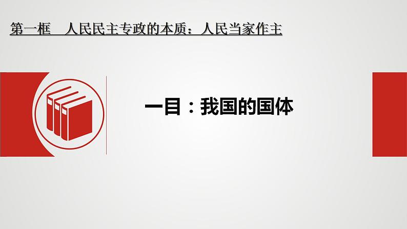 4.1人民民主专政的本质：人民当家作主课件-2023-2024学年高中政治统编版必修3政治与法治07