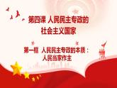 4.1人民民主专政的本质：人民当家作主课件-2023-2024学年高中政治统编版必修三政治与法治