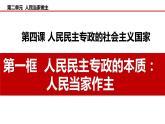 4.1人民民主专政的本质：人民当家作主课件-2023-2024学年高中政治统编版必修三政治与法治