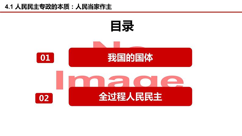 4.1人民民主专政的本质：人民当家作主课件-2023-2024学年高中政治统编版必修三政治与法治第2页