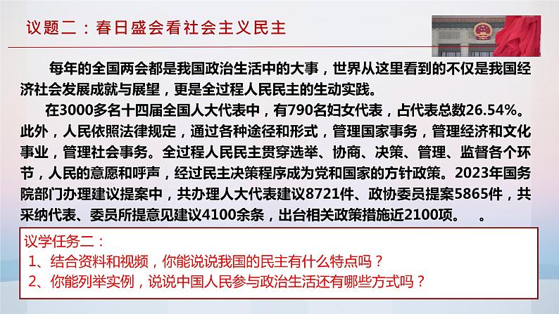 4.1人民民主专政的本质：人民当家作主课件--2023-2024学年高中政治统编版必修三政治与法治第8页