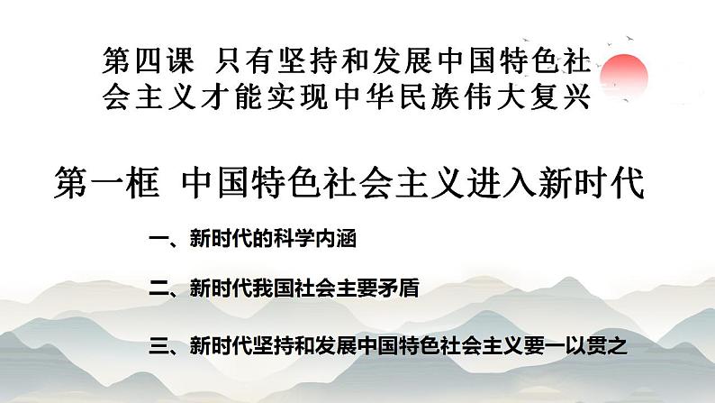 4.1中国特色社会主义进入新时代 课件-2023-2024学年高中政治统编版必修一中国特色社会主义01