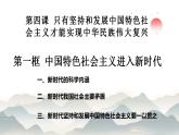 4.1中国特色社会主义进入新时代 课件-2023-2024学年高中政治统编版必修一中国特色社会主义