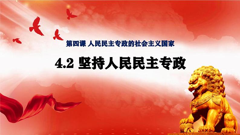 4.2 坚持人民民主专政 课件-2023-2024学年高中政治统编版必修三政治与法治第1页