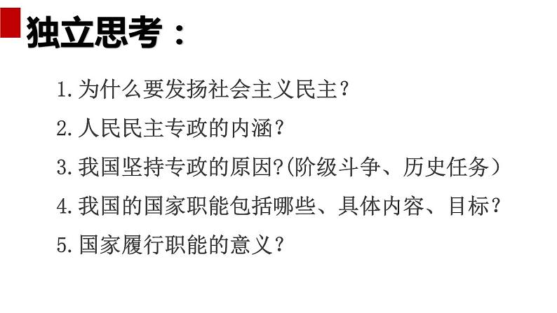 4.2 坚持人民民主专政 课件-2023-2024学年高中政治统编版必修三政治与法治第2页