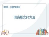 4.2 明确概念的方法 课件-2023-2024学年高中政治统编版选择性必修三逻辑与思维